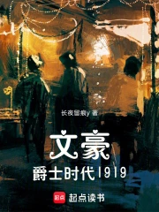 文豪：爵士时代1919