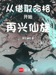 从借取命格开始再兴仙族
