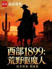 西部1899：荒野驱魔人