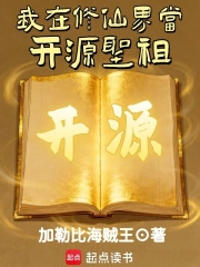 我在修仙界当开源圣祖