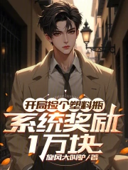 开局捡个塑料瓶，系统奖励1万块