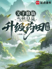 关于修仙，当然是从升级药田开始