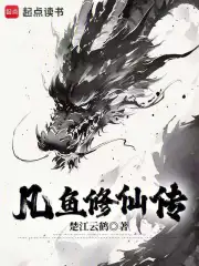 凡鱼修仙传