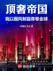 顶奢帝国：我以国风制霸席卷全球