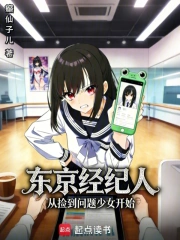 东京经纪人：从捡到问题少女开始