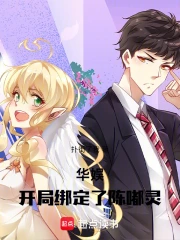 华娱：开局绑定了陈嘟灵