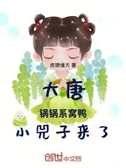 大唐：锅锅系窝鸭，小兕子来了