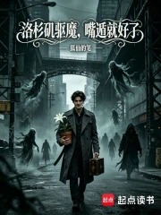 洛杉矶驱魔，嘴遁就好了