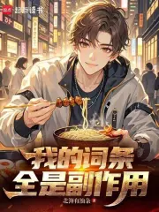 我的词条全是副作用