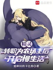 精灵：转职为农场主后开启慢生活