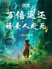 洪荒：万倍返还，请圣人赴死！