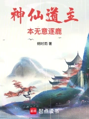 神仙道主本无意逐鹿