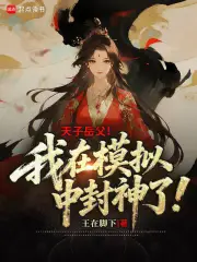 天子岳父！我在模拟中封神了！