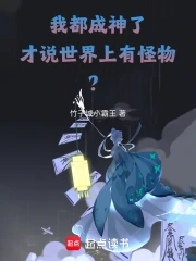 我都成神了，才说世界上有怪物？