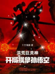 洪荒巨灵神，开局擒拿孙悟空