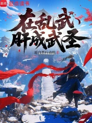 在乱武肝成武圣