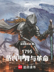 1795：蒸汽甲胄与革命