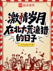 激情岁月：在北大荒渔猎的日子