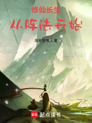 修仙长生，从阵法开始