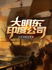 大明东印度公司