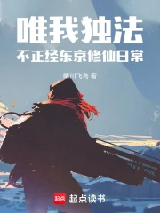 唯我独法：不正经东京修仙日常