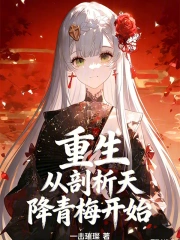 重生：从剖析天降青梅开始