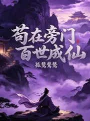 苟在旁门百世成仙