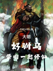 大明，好驸马，带咱一起修仙