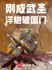 刚成武圣，洋炮破国门