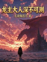 龙主大人深不可测