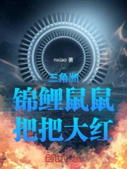 三角洲：锦鲤鼠鼠，把把大红