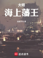 大明海上藩王