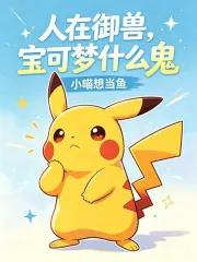 人在御兽，宝可梦什么鬼
