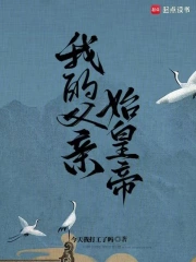 我的父亲始皇帝