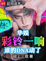 华娱：彩铃一响，谁的DNA动了