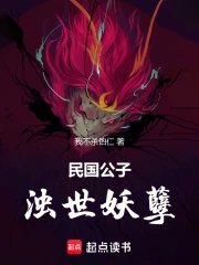 民国公子，浊世妖孽