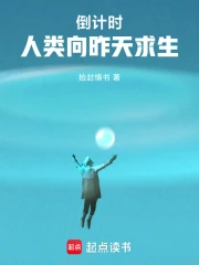 倒计时：人类向昨天求生