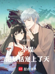 华娱：把景恬宠上了天！