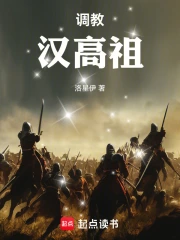 调教汉高祖