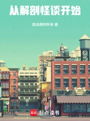 从解剖怪谈开始