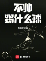 不帅踢什么球