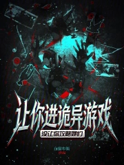 让你进诡异游戏，没让你攻略她们