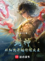 封神：从细狗开始修炼成圣