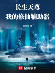 长生天尊：我的修仙辅助器