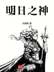 明日之神