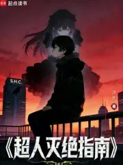 超人灭绝指南