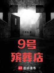 9号殡葬店