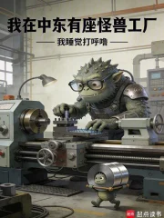我在中东有座怪兽工厂