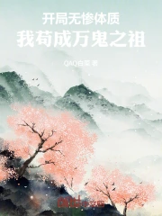 开局无惨体质，我苟成万鬼之祖