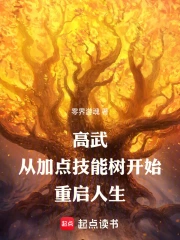 高武，从加点技能树开始重启人生